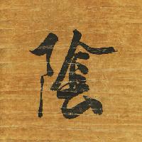 Pixwords Bilden med undertecknar, skriva, japan, trä, papper, svart, brev Auris